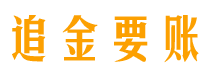 微山债务追讨催收公司